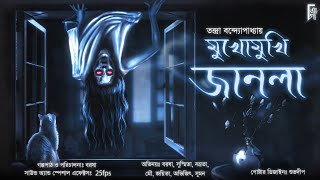 Mukhomukhi Janla  Bengali audio story horror  ThrillerSuspense  Tandra Banerjee  Akhongolpo [upl. by Senior]