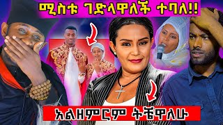 🛑 ግራ ያጋባል ሚስቱ ገደለችዉ  አርቲስት ትዕግሥት አልዘምርም አለች ethiopian ortodox eritrea nsiebho [upl. by Icrad]