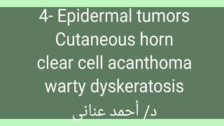 4 Epidermal tumors 👉 cutaneous horn  clear cell acanthoma  warty dyskeratosis by Dr Ahmed Anany [upl. by Kahl52]