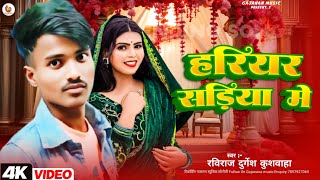 video  हरियर सडिया मे  RavirajDurgeshKushwaha  Hariyar Sadhiya Me  New Bhojputi Song 2024 [upl. by Fernand]