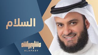 مشاري راشد العفاسي  السلام  Mishari Alafasy Al Salam [upl. by Barri]