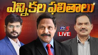 LIVE  2024 ఎన్నికల ఫలితాలు  AP Election Result 2024  TDP on Lead  Chandrababu  PSPK  TV5 News [upl. by Ainotna]