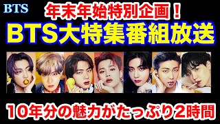 【BTS】年末年始特別企画！BTS大特集番組が放送！10年分の魅力がぎっしり！ [upl. by Hellman]