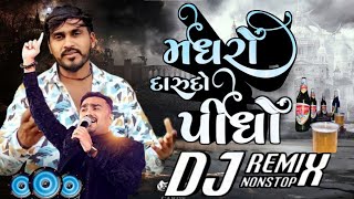 મધરો દારૂદો પિધોMadharo darudo pidho Dinesh thakor Dj song2024 New songRakesh Barot Dj non stop [upl. by Navonod]