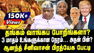 தங்கம் வாங்கப் போறீங்களா  3 மாதம் உங்களுக்கான நேரம்  அதன் பின்  ஆனந்த் சீனிவாசன் பேட்டி [upl. by Jallier]