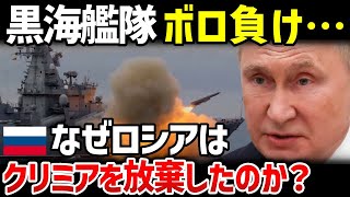 ロシアの敗北宣言⁉なぜ黒海艦隊はクリミアから撤退したのか？【地政学・地理・軍事】 [upl. by Bello106]