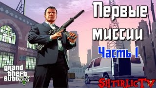 GTA 5 Прохождение quotПервые миссииquot Часть 21 [upl. by Anoyet]