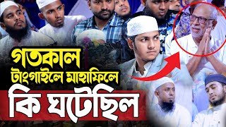 গতকাল টাংগাইলের মাহাফিলে যা ঘটল।জুবায়ের আহমদ তাশরীফ। Qari Jubayer Ahmad Tasrif New Waz 2024 [upl. by Weintrob]