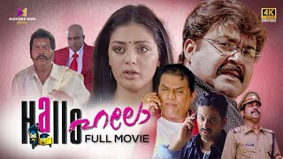 Hallo Malayalam Full Movie  4K Remastered  Mohanlal  Jagathy Sreekumar  Parvati Melton [upl. by Yahsram810]