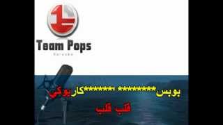 قلب قلب  محمد سالم كاريوكي Arabic Karaoke Player [upl. by Reffotsirhc]