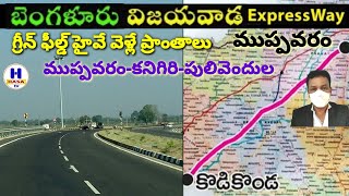 బెంగుళూరు విజయవాడ ఎక్స్ ప్రెస్ వే పనులు వేగవంతంవెళ్ళే గ్రామాలుBangalore Vijayawada Express Highway [upl. by Nonnad]