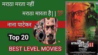 Top 20 Movies Of Nana Patekar 💯 top bgmi trending tseriesoldisgold [upl. by Ednalrym970]