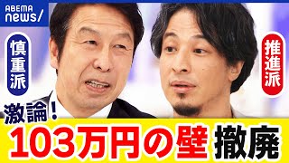 【103万円の壁】ひろゆきvs米山隆一！年収の壁撤廃の効果は？デメリットは？｜アベプラ [upl. by Christensen]