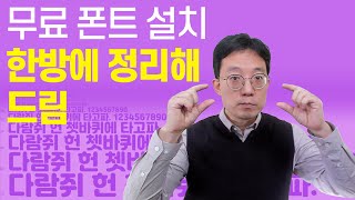 무료폰트 설치 방법 한방에 정리해 드림 [upl. by Gunzburg]