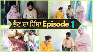 ਭੈਣ ਦਾ ਹਿੱਸਾ Episode 1  Bhehan da hissa Episode 1  New Punjabi web series  ਪੰਜਾਬੀ entertainment [upl. by Lydon]