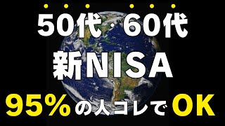 【永久保存版】今からでも遅くない！50代60代の新NISA戦略の結論！コレ買えばOKです！ [upl. by Liborio]