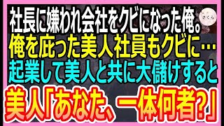 【感動する話】社長に嫌われ会社をクビになった俺。俺を庇ってくれた女上司もクビになってしまったので起業して会社で雇うと、前会社が倒産寸前にｗ【いい話・朗読・泣ける話】 [upl. by Nyret765]