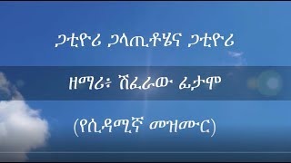 ጋቲዮሪ ጋላጢቶሄና፤ ዘማሪ ሽፈራው ፊታሞ ሲዳሚኛ [upl. by Stulin]