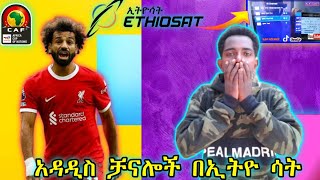 አዳዲስ የኳስ ቻናሎች በኢትዮሳት Ethiosat😱newchannelethiosatኢቲቪ መዝናኛ ebstvworldwide YaredTube1 [upl. by Heidy]