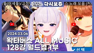 왁타버스 ALL MUSIC 128강 월드컵 1부 고봉밥주의🚨 [upl. by Welford775]