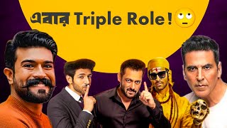 Akshay Remake করছে নাSalman Kartik PremRamcharan Triple RoleFaujiBhool Bhulaiya3 Kanguva Trailer [upl. by Nivac]