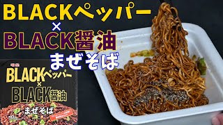 【カップ焼そば】イオン限定BLACKペッパー×BLACK醤油まぜそばを食べる。【飯テロ】 [upl. by Rori]