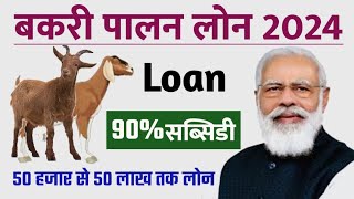 Bakri Palan Business Loan 202324  Goat Farming Loan RS 50000 To 50 Lakh  Bakri Palan Loan Kaise [upl. by Jacinthe]