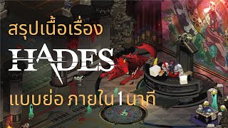 Hades สรุปเนื้อเรื่องแบบย่อ ภายใน 1 นาที [upl. by Ulita]