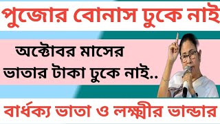 পুজোর বোনাস এখনো যারা পেলেন না  অক্টোবর মাসের ভাতার টাকা আপডেট  old age pension payment October [upl. by Akinej]