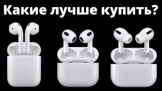 AirPods 3 vs 2 vs Pro что лучше выбрать и НЕ ЖАЛЕТЬ [upl. by Malek365]