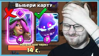 😎 ГЕНИЙ ДРАФТА ВЫБИРАЮ САМЫЕ ДЕШЕВЫЕ КАРТЫ И СТАРАЮСЬ НЕ БОМБИТЬ  Clash Royale [upl. by Raquel]