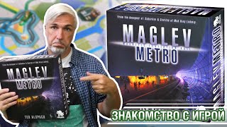 Знакомство с настольной игрой quotMAGLEV METROquot [upl. by Alyehc]