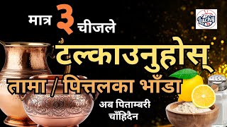 natural cleaner for brass and copper  रसायन बिना तामा पित्तलका भाँडा टल्काउने उपाय  super tricks [upl. by Yonatan]