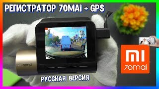 🚗 Регистратор Xiaomi 70mai Dash Cam Lite  GPS модуль RUS Версия [upl. by Muslim]