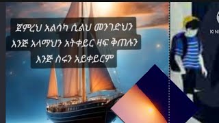 Brex Man is liveጀምረህ አልሳካ ሲልህ መንገድህን እንጅ አላማህን አትቀይር ዛፍ ቅጠሉን እንጅ ስሩን አይቀይርም [upl. by Nancee]