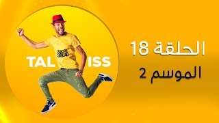 Taliss  ملي يالاه كيدخل رمضان موسم 2 ـ الحلقة 18 [upl. by Reames835]