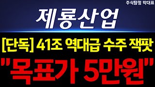 제룡산업 주가 전망 단독 41조 역대급 수주 잭팟 quot목표가 5만원quot 갑니다 지금보다 5배 오른다 [upl. by Ynittirb]