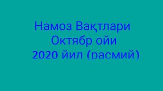 OKTYABR OYI NAMOZ VAQTI 2020 yil Ozbekiston  намоз вакти Октябр ойи 2020 йил узбекистон [upl. by Earal934]