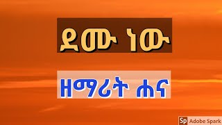 ደሙ ነው  ሐና መርዓዊ  DEMU NEW  Hana Merawi  New Ethiopian Amharic Gospel Song [upl. by Stoddart]