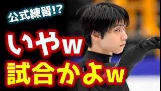 羽生結弦が公式練習が本番並みの盛り上がりｗｗｗ「試合かよｗ」 [upl. by Robbie]