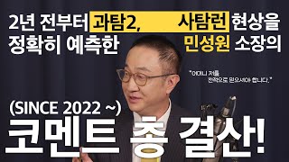 2년 전부터 과탐2 사탐런 현상을 정확히 예측한 민성원 소장의 코멘트 총 결산 Since 2022 [upl. by Marchal100]