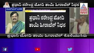 ಪ್ರಧಾನಿ ಮೋದಿ ತಾಯಿ ಕೊನೆಯುಸಿರು ಶಾಸಕ ರಾಮದಾಸ್ ಭಾವುಕ ಮಾತು  PM Modis Mother Heeraben Passes Away [upl. by Alisha]