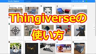 Thingiverseの使い方 [upl. by Aw]