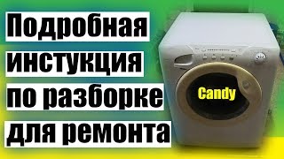 Candy пошаговая инструкция разбираем стиральную машину [upl. by Jaella725]