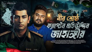 একটুর জন্য বিজয়ের সূর্য দেখতে পারেননি ক্যাপ্টেন  Bir Srestho Capt Mohiuddin Jahangir  Labid Rahat [upl. by Natsrik]