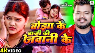 Video  बोझा के बान्ही की जवानी के  Pramod Premi Yadav  Bhojpuri 2024  Chaita Geet [upl. by Aylatan]