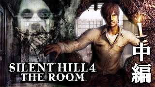 【SILENT HILL 4】サイレントヒル２の続き！ウォルターサリバン真実の物語＃２【サイレントヒル4】 [upl. by Klusek]