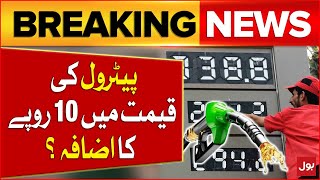 Petrol Price May Increase Up to 10 Rupees  Inflation in Pakistan  Breaking News [upl. by Lucilia631]