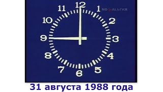 Информационная Программа ВремяПервая программа ЦТ СССР31 августа 1988 года [upl. by Almita]