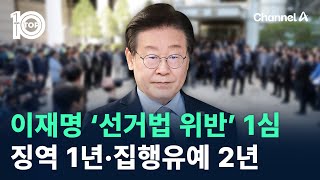 이재명 ‘선거법 위반’ 1심 징역 1년·집행유예 2년  채널A  뉴스TOP 10 [upl. by Kenay]